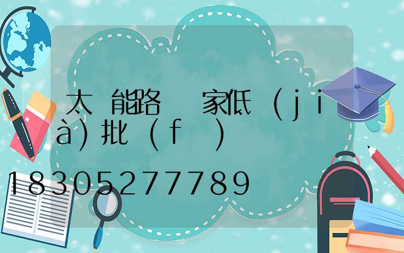 太陽能路燈廠家低價(jià)批發(fā) 廣東